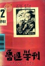 鲁迅学刊  1982年  第2期（1981 PDF版）
