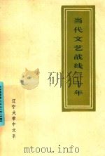 当代文艺战线二十年（1971 PDF版）