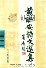 黄联安诗文选集（ PDF版）