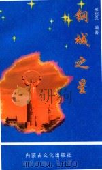 钢城之星  报告文学集（1998 PDF版）