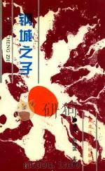 钢城之子 2 1996 PDF电子版封面 7207031525 惠涛,姚晓滨主编