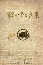 鞍山第三产业 1995 1995 PDF电子版封面 鞍山市第三产业普查办公室