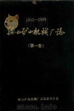 1940-1985鞍山矿山机械厂志 第1卷 PDF电子版封面 鞍山市矿山机械厂志编纂委员会