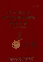 辽宁省鞍山市第二次全国工业普查资料汇编 第3部分 职工素质 1987 PDF电子版封面 鞍山市工业普查领导小组办公室