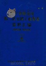 辽宁省鞍山市第二次全国工业普查资料汇编  第4部分  财务成本（1987 PDF版）