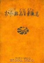 当今鞍山工业概览  1996（1996 PDF版）