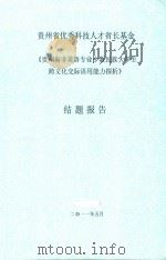 贵州省优秀科技人才省基金  贵州省非英语专业少数民族大学生跨文化交际语用能力探析  结题报告（ PDF版）