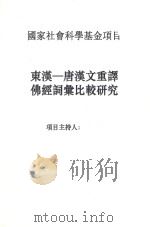 国家社会科学基金项目  东汉-唐汉文重译佛经词汇比较研究（ PDF版）