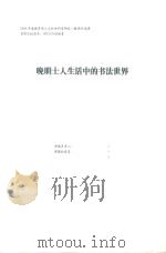 晚明士人生活中的书法世界（ PDF版）