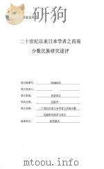 二十世纪以来日本学者西南少数民族研究成果述评与译介 PDF电子版封面 王晓梅