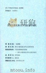 贵州少数民族文学生态意识研究（ PDF版）