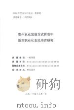 贵州农业发展方式转变中新型职业化农民培育研究（ PDF版）