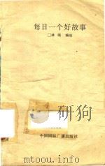 每日一个好故事（1990 PDF版）