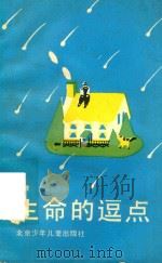 生命的逗点（1990 PDF版）