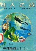 蛙人之战（1991 PDF版）