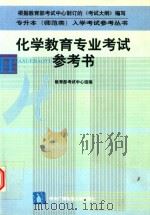 化学教育专业考试参考书（1999 PDF版）