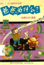 爸爸，为什么？：答6.7岁儿童提问230例（1993 PDF版）