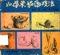 儿童素描画技法（1997 PDF版）