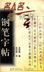 名人名言钢笔字帖（1996 PDF版）