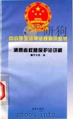 消费者权益保护法（1996 PDF版）