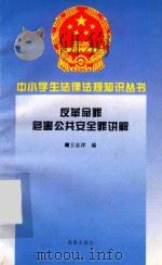 反革命罪危害公共安全罪讲解 1996 PDF电子版封面 7806177345 王志洋编