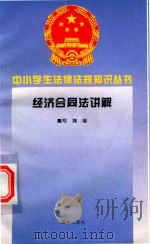 经济合同法讲解 1996 PDF电子版封面 7806177345 郑翔编