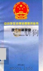 现代法制观念 1996 PDF电子版封面 7806177345 阿伟编
