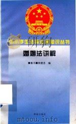 婚姻法讲解（1996 PDF版）