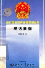 民法通则（1996 PDF版）