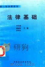成人预备期读本 法律基础 1999 PDF电子版封面 7810159518 李冬梅,韩丽筠,常华伟