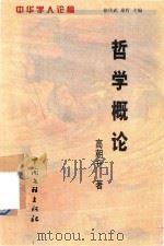 哲学概论  我所理解的一种哲学体系（1999 PDF版）