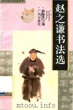 赵之谦书法选（1996 PDF版）