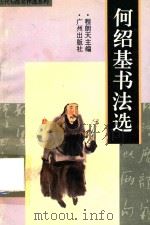 何绍基书法选（1996 PDF版）
