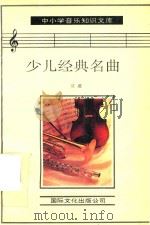 少儿经典名曲（1993 PDF版）