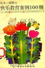 北京一师附小  快乐教育案例100则（1991 PDF版）