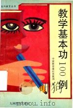 教学基本功100例（1994 PDF版）