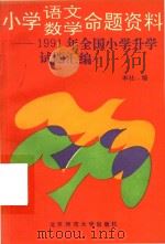 小学语文数学命题资料  1991年全国小学升学试题汇编（1991 PDF版）