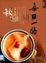 每日一膳  秋膳（ PDF版）
