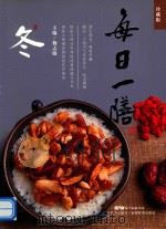 每日一膳 冬膳 PDF电子版封面 杨志敏主编