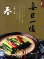 每日一膳  春膳（ PDF版）