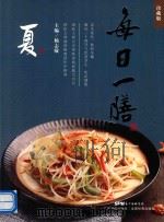 每日一膳  夏膳（ PDF版）