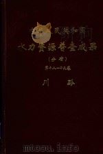 中华人民共和国水力资源普查成果（分省）第18-19卷  川黔（ PDF版）