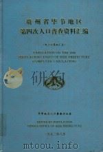 贵州省毕节地区第四次人口普查资料汇编（1992 PDF版）