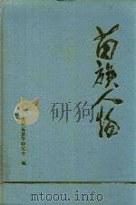 苗族人物 苗学研究通讯 第10期 人物专集 1997 PDF电子版封面 杨世业,杨光亮等主编