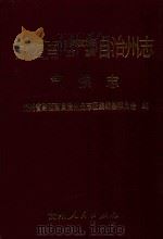 黔西南布依族苗族自治州志  气候志（1989 PDF版）