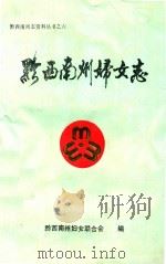 黔西南州妇女志（1992 PDF版）