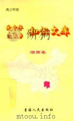 爱中华爱家乡知识文库  青少年版  湖南卷（1997 PDF版）