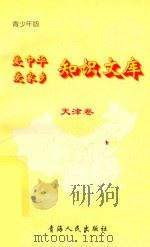 爱中华爱家乡知识文库  青少年版  天津卷（1997 PDF版）