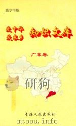 爱中华爱家乡知识文库  青少年版  广东卷（1997 PDF版）