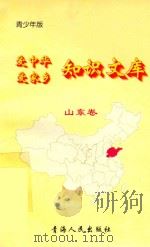 爱中华爱家乡知识文库  青少年版  山东卷（1997 PDF版）